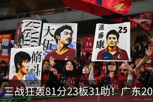 三战狂轰81分23板31助！广东20岁天才后卫疯狂崛起，他能成下一个徐杰吗？