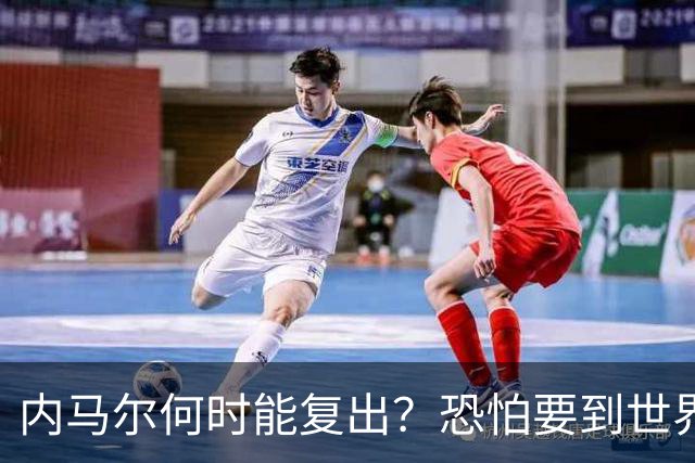 内马尔何时能复出？恐怕要到世界杯1/4决赛