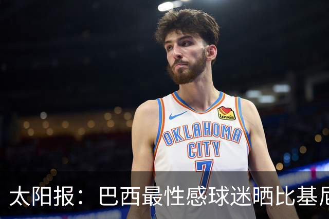 太阳报：巴西最性感球迷晒比基尼照为桑巴军团助威，粉丝彻底疯狂