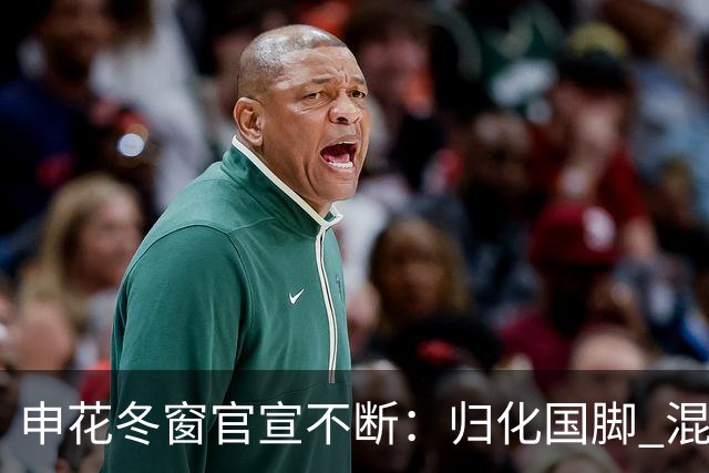 申花冬窗官宣不断：归化国脚 混血前锋 教练组有新人