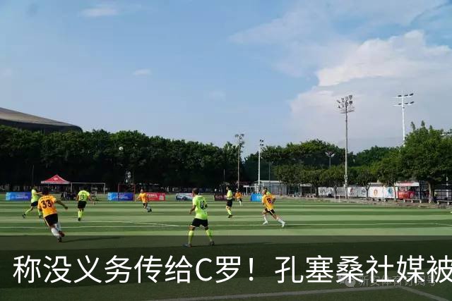 称没义务传给C罗！孔塞桑社媒被冲：你哪位啊 尊重 学学阿根廷吧